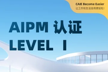 CAIE人工智能研究院AIPM一、二级认证课程图片