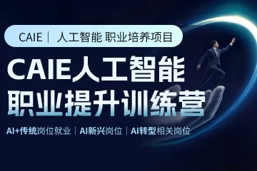 CAIE人工智能研究院CAIE人工智能职业提升训练营图片