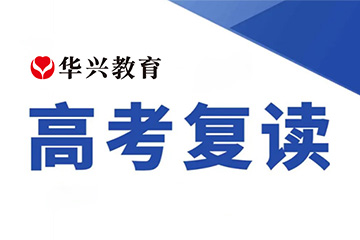 广州华兴教育广州华兴教育高考复读精品班图片