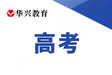 广州华兴教育广州华兴教育高考精品班图片