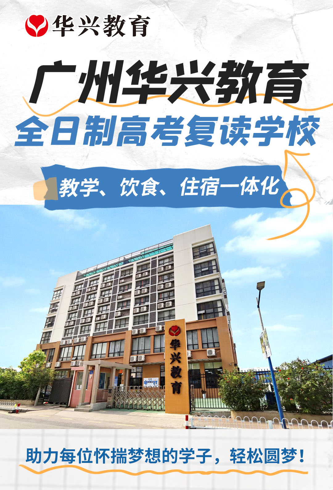 广州华兴复读学校怎么样？带你深挖这所广州华兴高考复读学校的“硬核”实力
