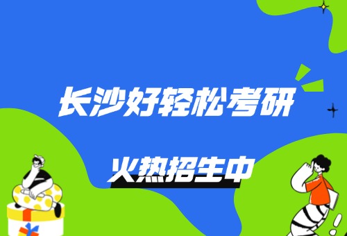 长沙新航道好轻松考研培训班火热报名中！！！