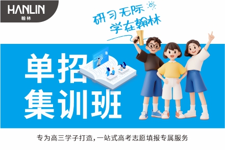 单招集训班