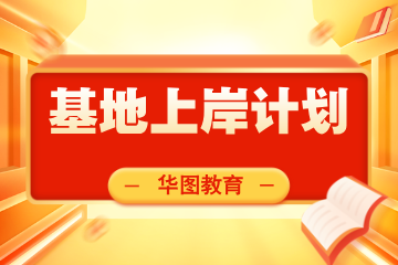 江苏华图教育基地计划PRO