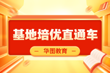 江苏华图教育基地培优直通车