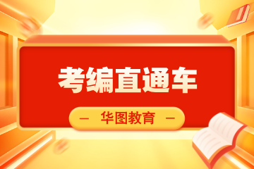 江苏华图教育考编直通车