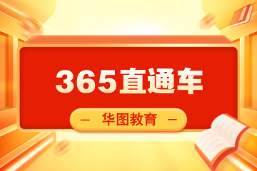 江苏华图教育365直通车