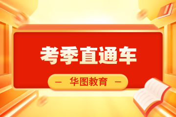 江苏华图教育考季直通车