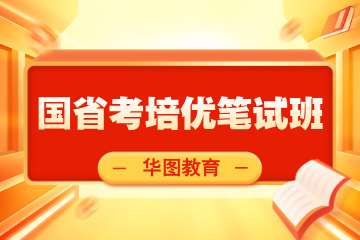 江苏华图教育国省考培优笔试班