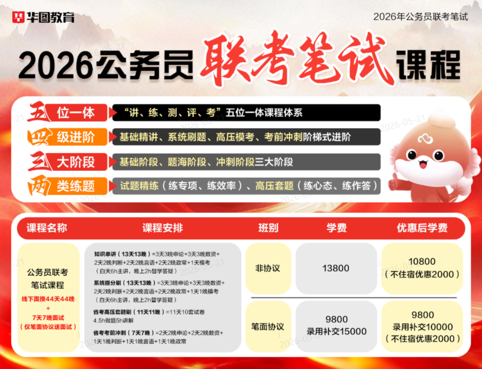 无锡华图教育公务员联考基地培优班