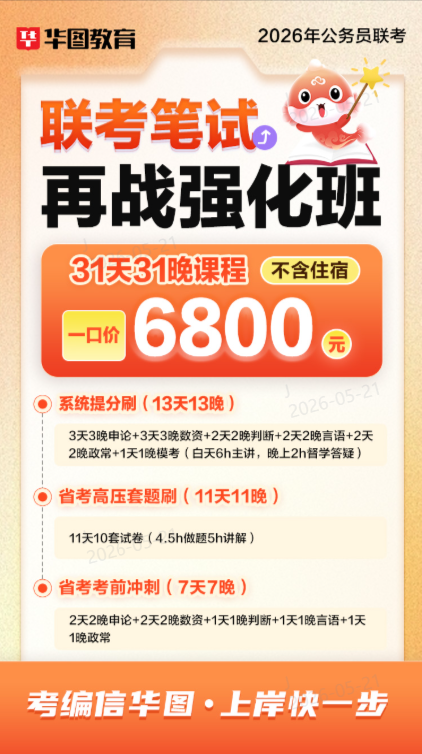 无锡华图教育公务员联考基地培优逆战班