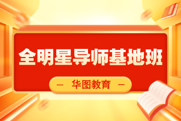 江苏华图教育全明星导师基地班