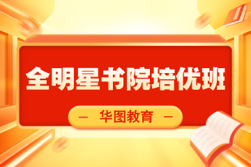 江苏华图教育国省双考全明星书院培优基地班