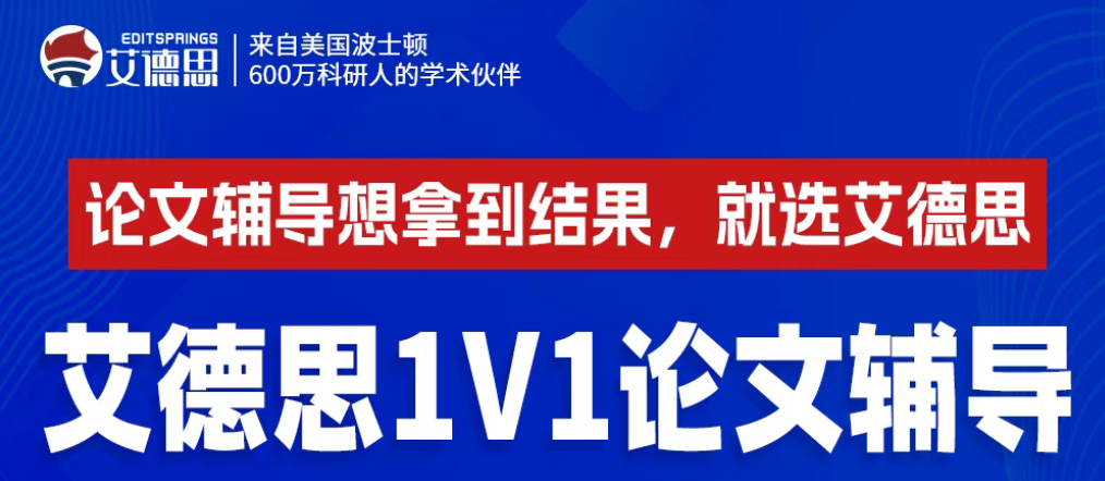 艾德思1V1专属论文指导助力论文顺利发表!