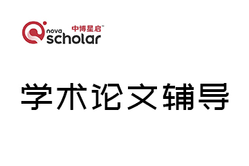 中博星启学术论文辅导图片