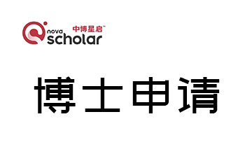 中博星启博士申请辅导图片