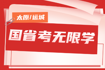 名德公考名德公考国省考无限学图片