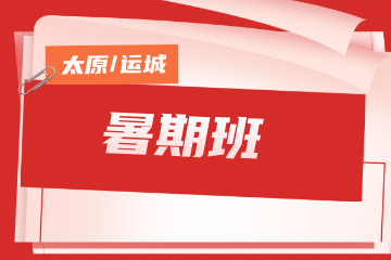名德公考名德公考国暑期班图片