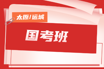 名德公考名德公考国考班图片