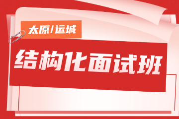 名德公考名德公考结构化面试标准班图片