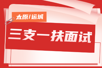 名德公考名德公考三支一扶面试标准班图片