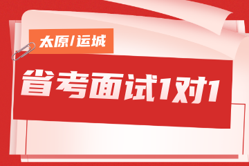 名德公考名德公考省考面试1对1冲刺班图片