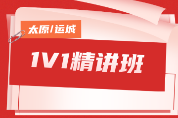 名德公考名德公考1对1精讲班图片