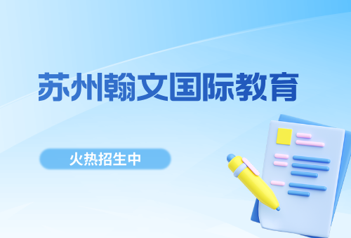 苏州翰文国际教育雅思培训班招生啦!暑假班火热报名中