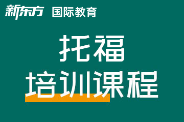 温州新东方雅思托福温州托福培训图片