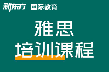 温州新东方雅思托福温州雅思培训图片