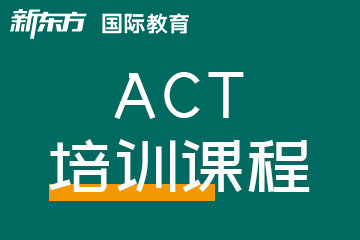 温州新东方雅思托福温州ACT培训图片