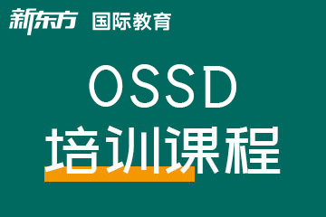 温州新东方雅思托福温州OSSD培训图片