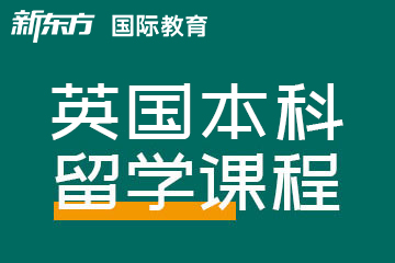 温州新东方雅思托福英国本科留学图片