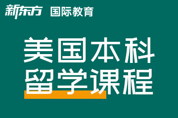 温州新东方雅思托福美国本科留学图片
