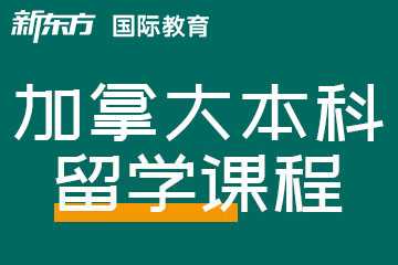 温州新东方雅思托福加拿大本科留学图片