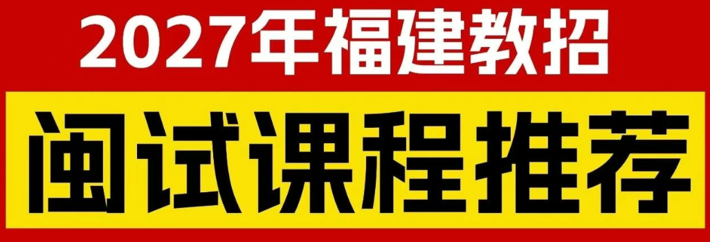 2027年福建教招备考机构推荐！