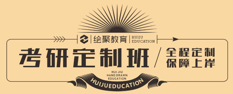 艺术考研辅导,选绘聚艺术考研少走弯路