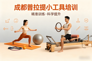 成都净梵瑜伽普拉提小工具培训图片
