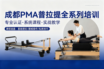 成都净梵瑜伽PMA普拉提全系列图片