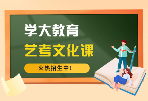 北京学大教育艺考文化课辅导招生啦!火热报名中