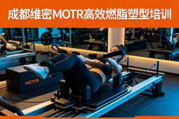 成都净梵瑜伽普拉提维密MOTR课程图片