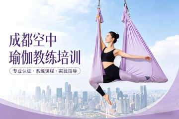成都净梵瑜伽空中瑜伽教练培训图片