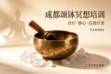 成都净梵瑜伽颂钵冥想培训图片
