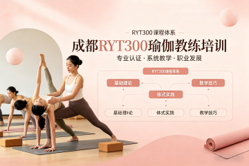 成都净梵瑜伽RYT300瑜伽教练培训图片