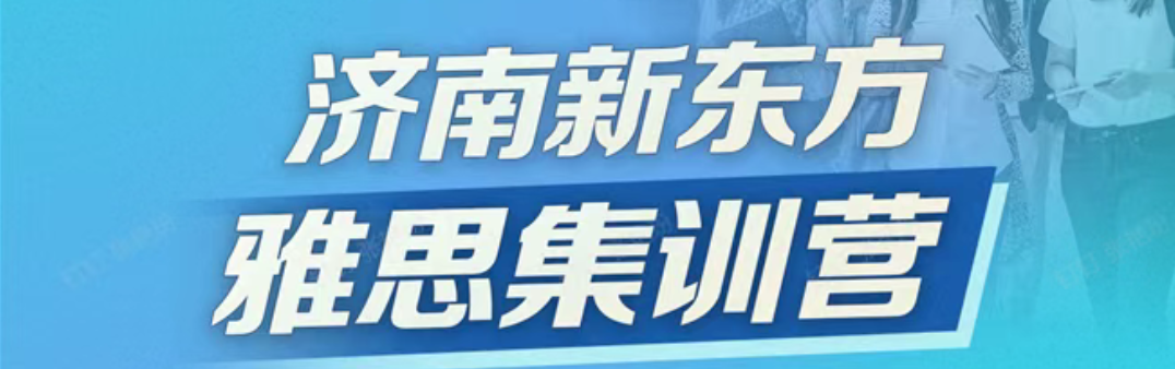 雅思备考瓶颈难突破?选济南新东方雅思暑假班