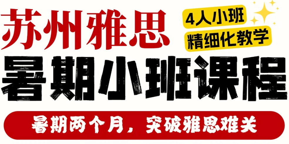  苏州雅思备考别再“放养式”报班！北雅暑假班全程兜底