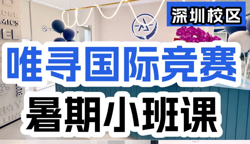数理化生竞赛冲刺就选深圳唯寻教育暑假班！