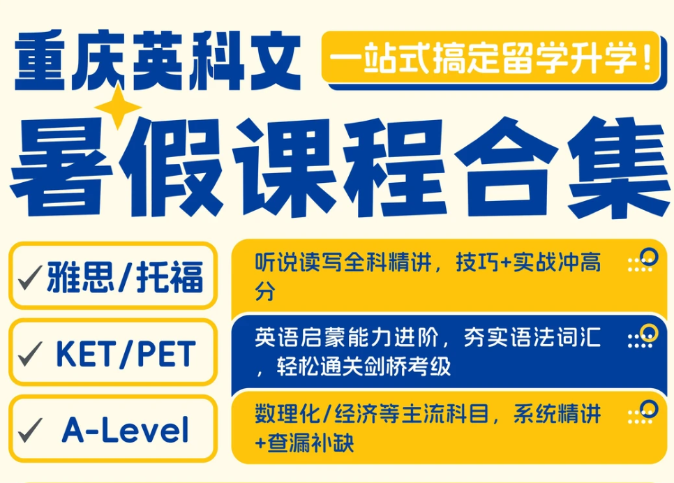 暑假课程就选重庆英科文！