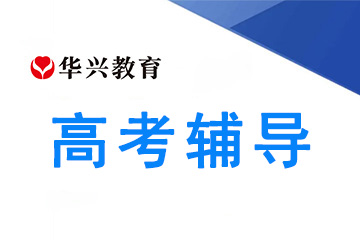 广州华兴教育广州华兴教育高考精品班图片