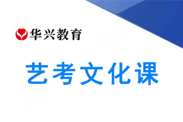 广州华兴教育广州华兴教育艺考生文化课辅导班图片